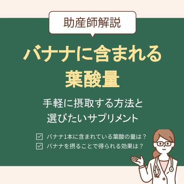 バナナに含まれる葉酸量はどのくらい?手軽に摂取する方法と選びたいサプリメントを紹介
