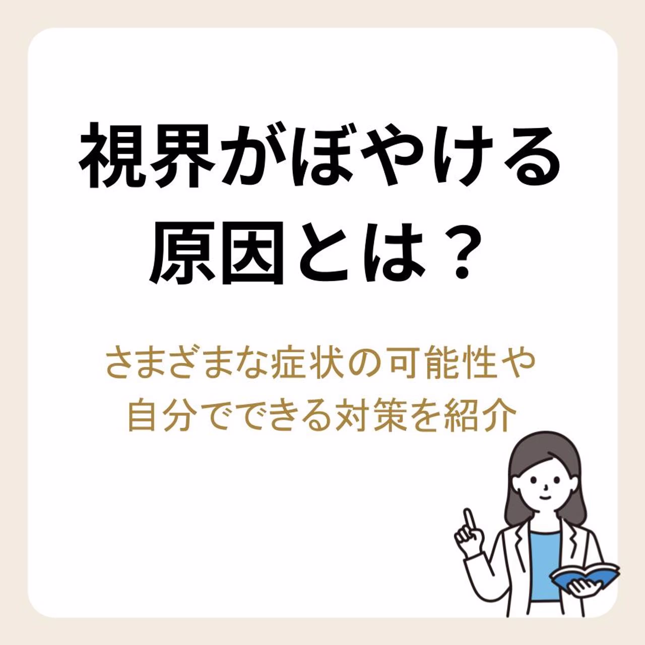 視界がぼやける原因とは？さまざまな症状の可能性や自分でできる対策を紹介