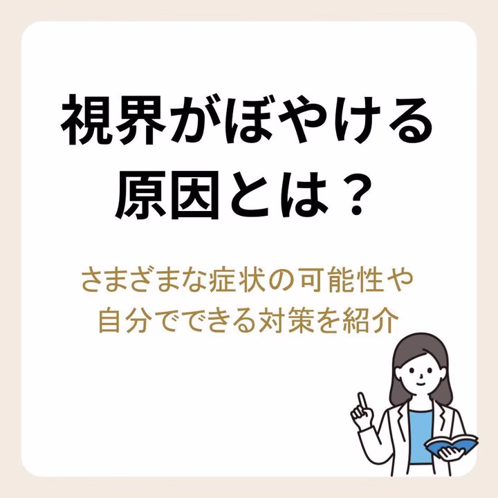視界がぼやける原因とは?さまざまな症状の可能性や自分でできる対策を紹介