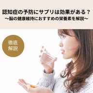 認知症予防にサプリメントは効果がある？