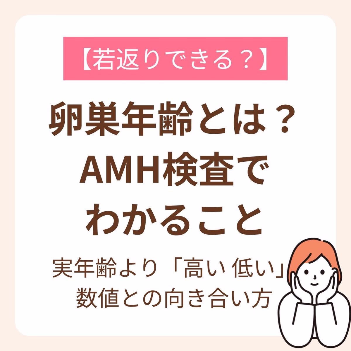 AMH検査の数値との向き合い方