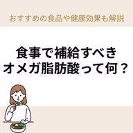 おすすめの食品や健康効果も解説