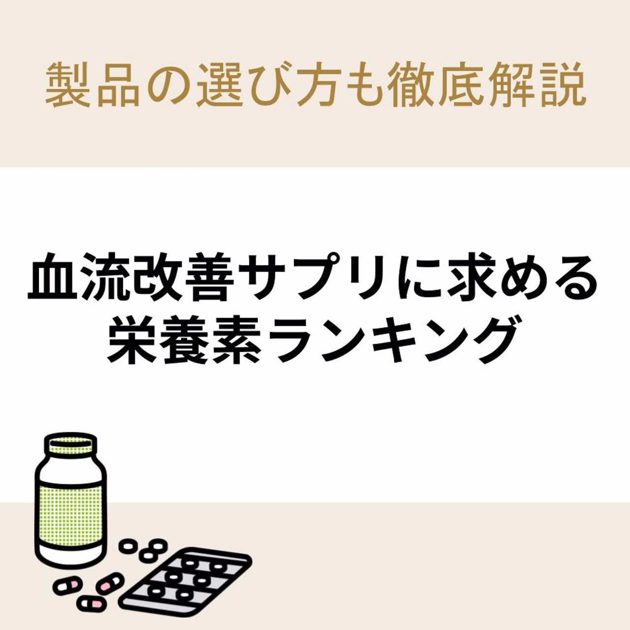 血流改善サプリに求める栄養素ランキング|製品の選び方も徹底解説
