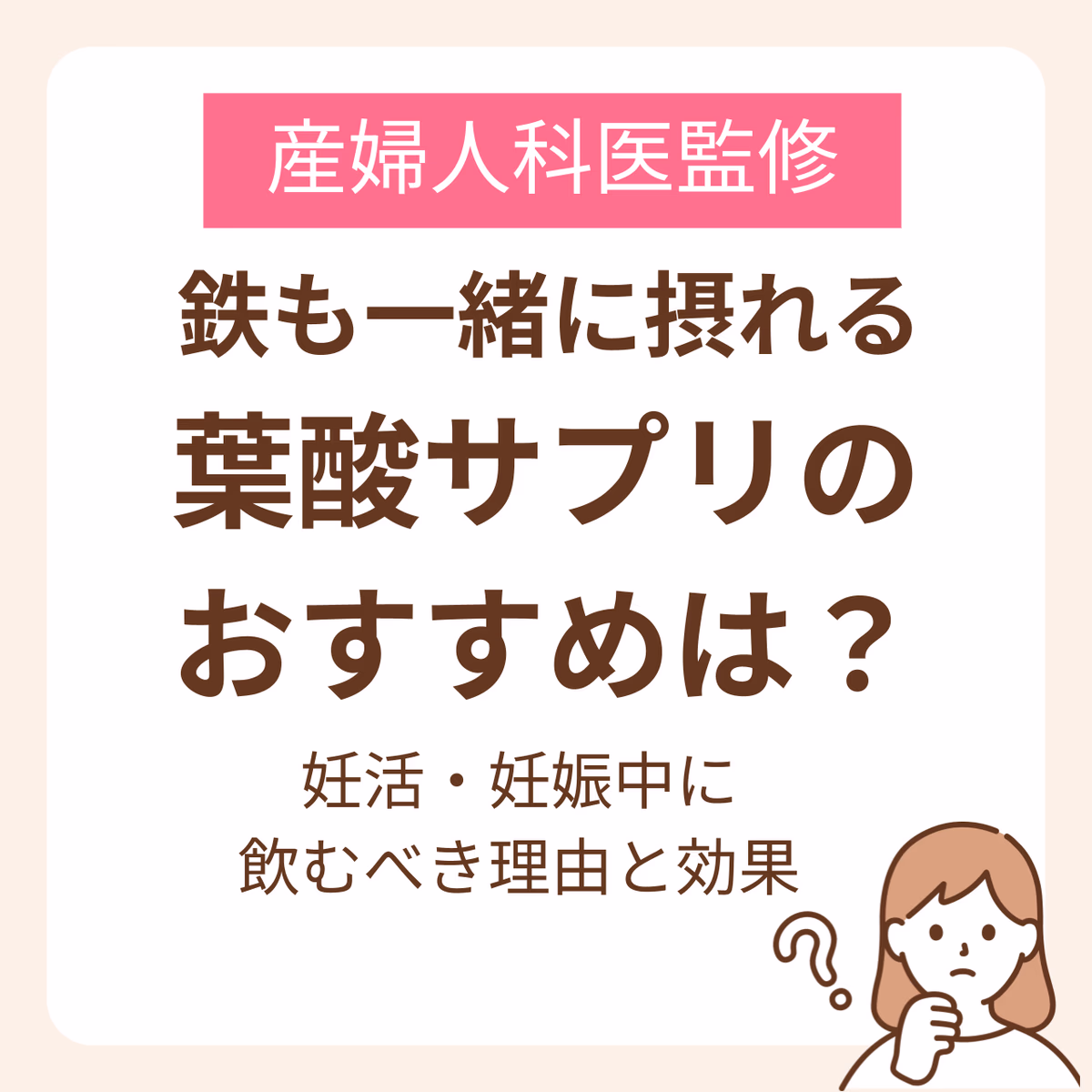 鉄も一緒に摂れる葉酸サプリのおすすめは？妊活・妊娠中に飲むべき理由とその効果【産婦人科医監修】