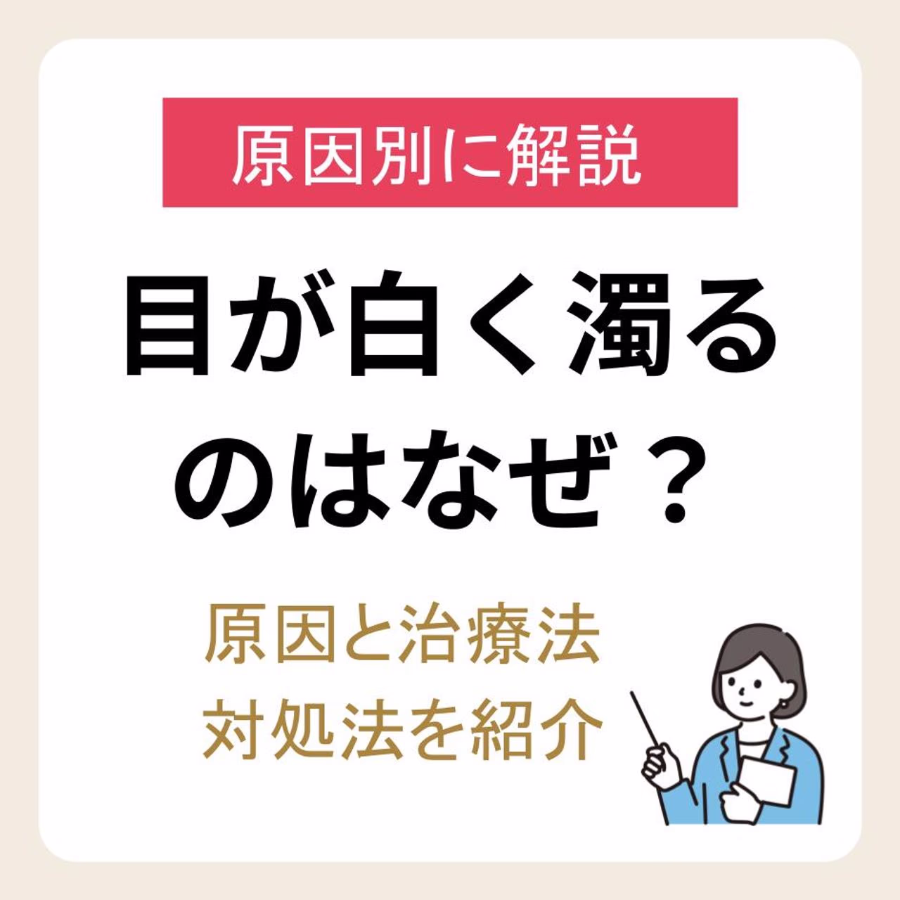 目が白く濁るのはなぜ？原因と治療法、自宅でできる対処法ついて紹介