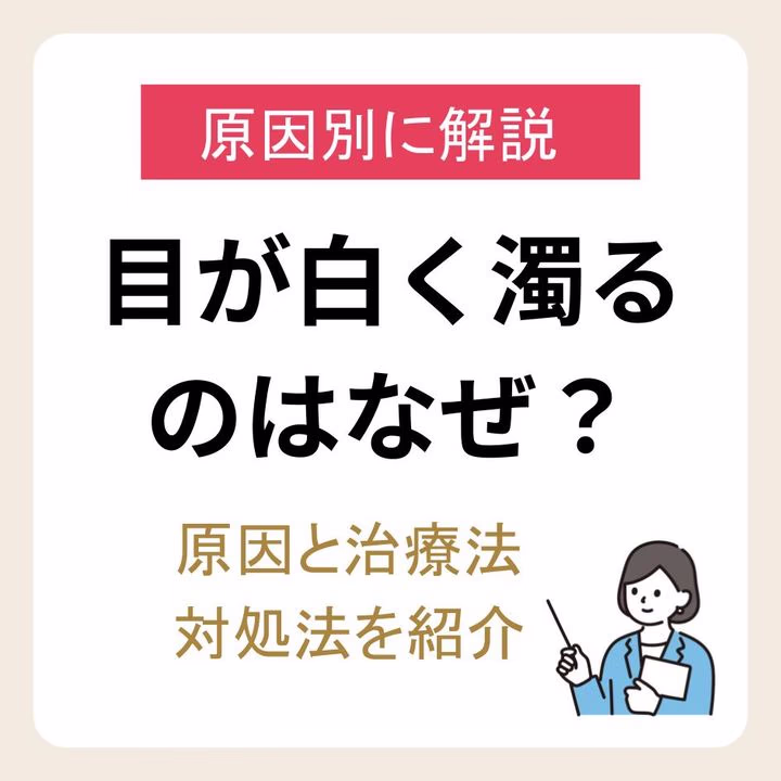 目が白く濁るのはなぜ?原因と治療法、自宅でできる対処法ついて紹介