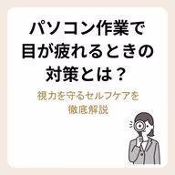 パソコン作業で目が疲れるときの対策とは?視力を守るセルフケアを徹底解説