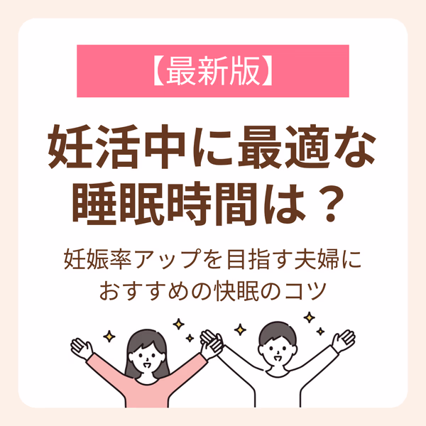 妊娠率アップを目指す夫婦におすすめの快眠のコツ