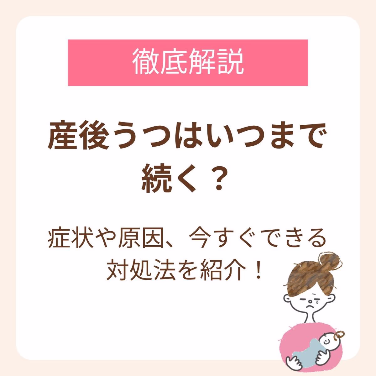 産後うつはいつまで続く?症状や原因、今できる対処法を徹底解説
