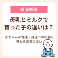 赤ちゃんの健康・発達への影響と母乳とミルクから摂れる栄養の違いを解説
