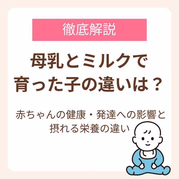 赤ちゃんの健康・発達への影響と母乳とミルクから摂れる栄養の違いを解説