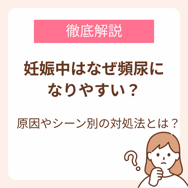 妊娠中はなぜ頻尿になりやすい?原因やシーン別の対処法を徹底解説