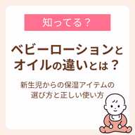 新生児からの保湿アイテムの選び方と正しい使い方