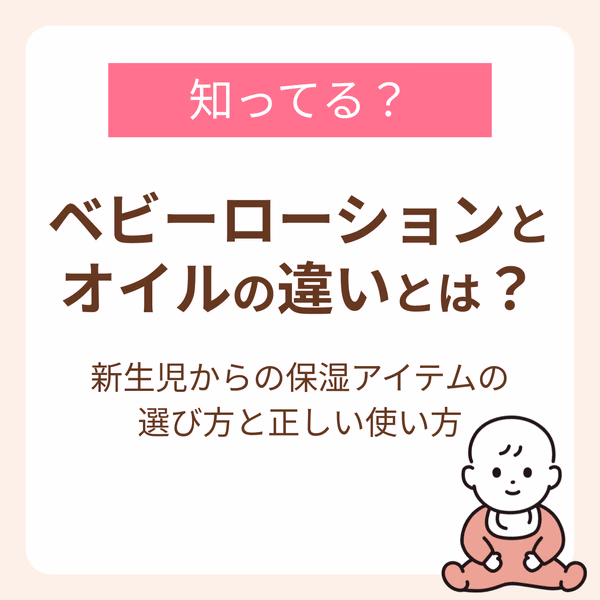 新生児からの保湿アイテムの選び方と正しい使い方