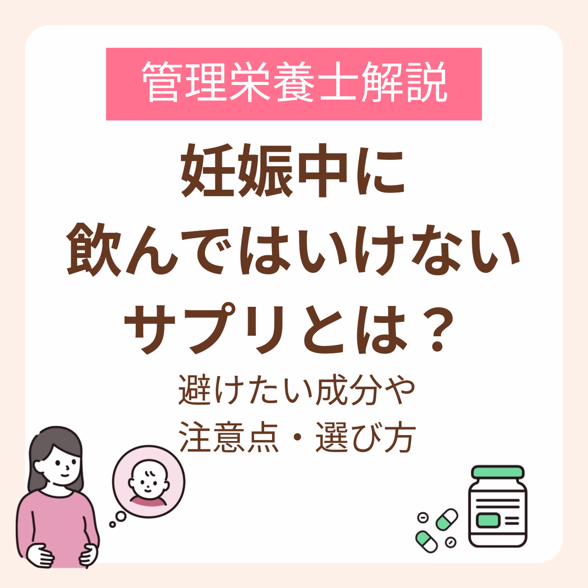 妊娠中に飲んではいけないサプリとは?避けたい成分や注意点・選び方を管理栄養士が解説