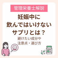 妊娠中に飲んではいけないサプリとは?避けたい成分や注意点・選び方を管理栄養士が解説