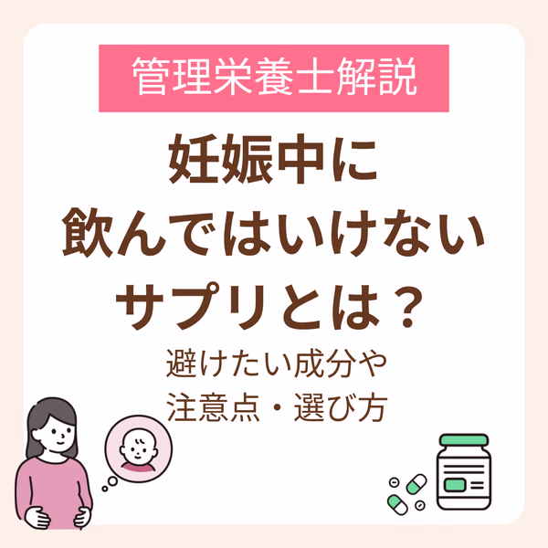 妊娠中に飲んではいけないサプリとは?避けたい成分や注意点・選び方を管理栄養士が解説
