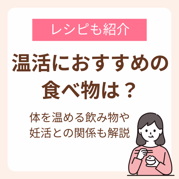 温活におすすめの食べ物は?レシピや体を温める飲み物、妊活との関係まで詳しく紹介