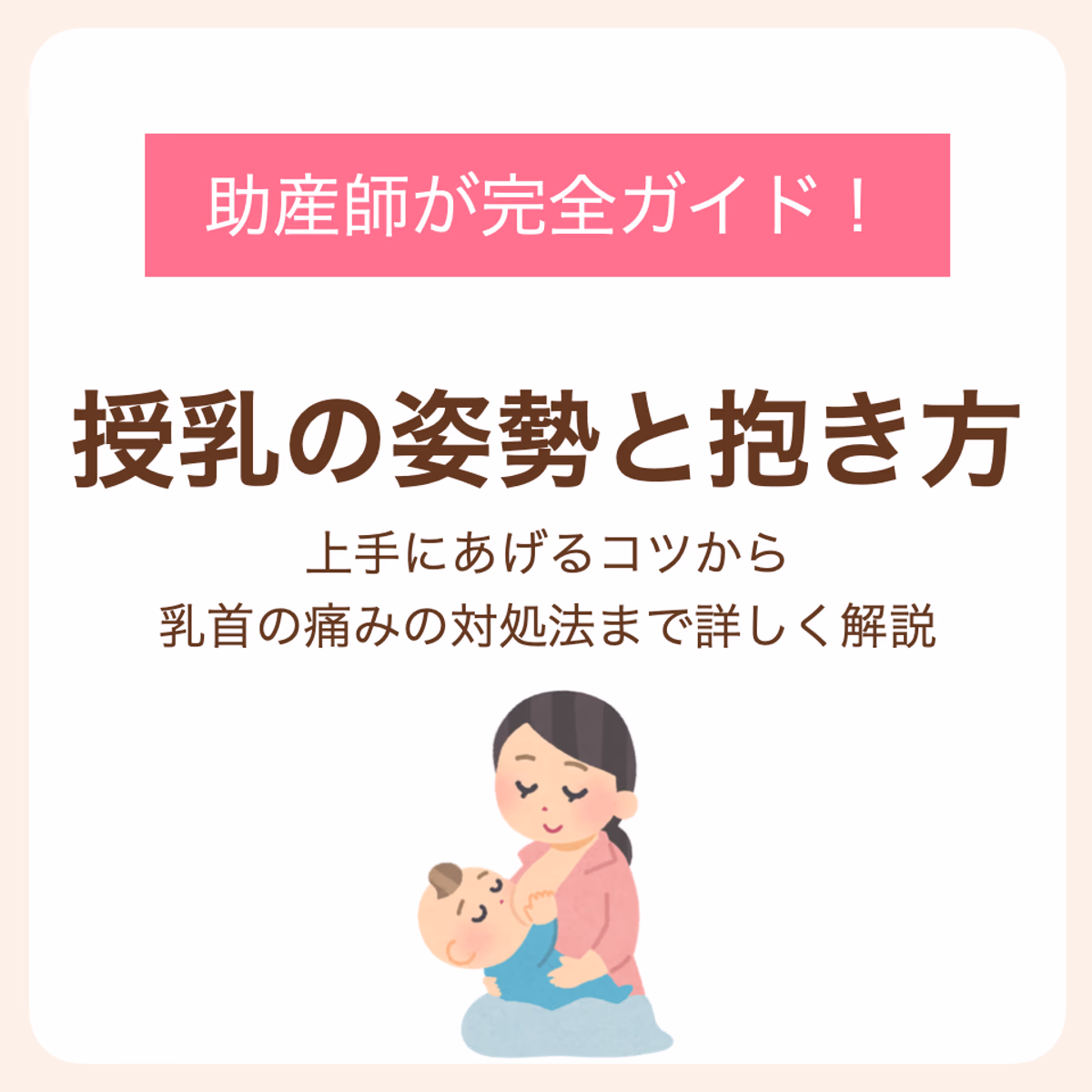 上手にあげるコツから乳首の痛みの対処法まで詳しく解説