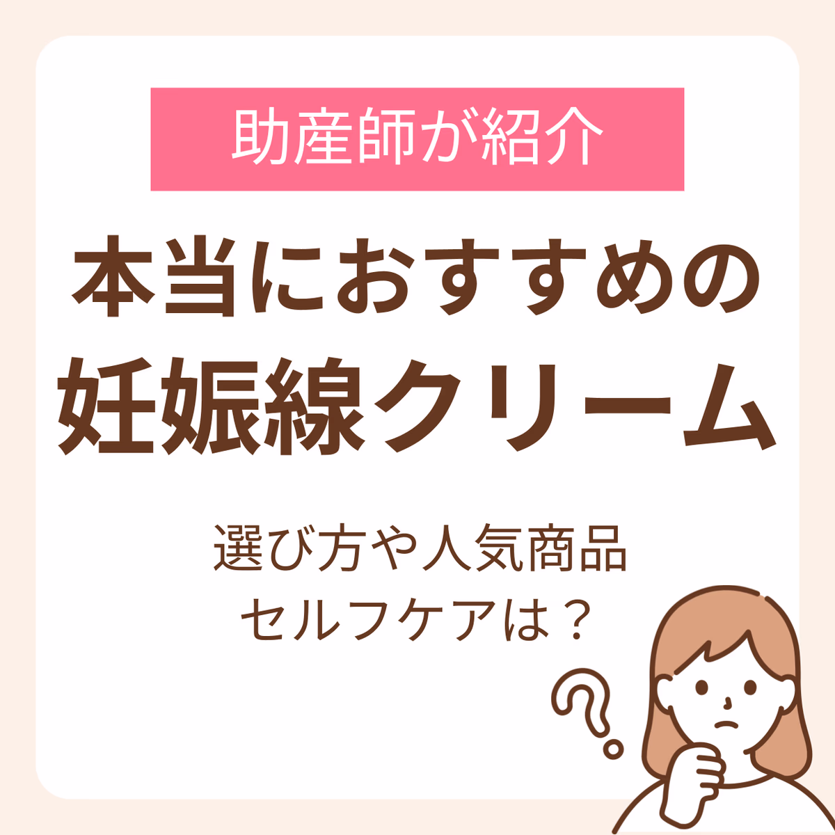 本当におすすめの妊娠線クリームはどれ？助産師が教える選び方や皮膚科医監修の人気商品を紹介