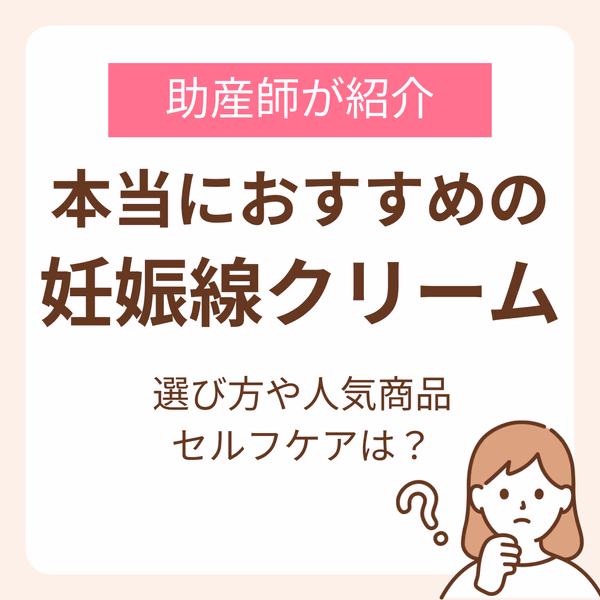 本当におすすめの妊娠線クリームはどれ?助産師が教える選び方や皮膚科医監修の人気商品を紹介