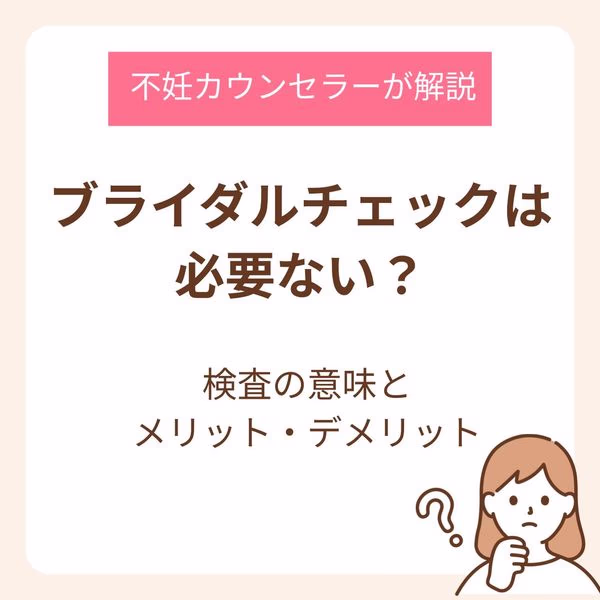 ブライダルチェックは必要ない?不妊カウンセラーが教える検査の意味とメリット・デメリット