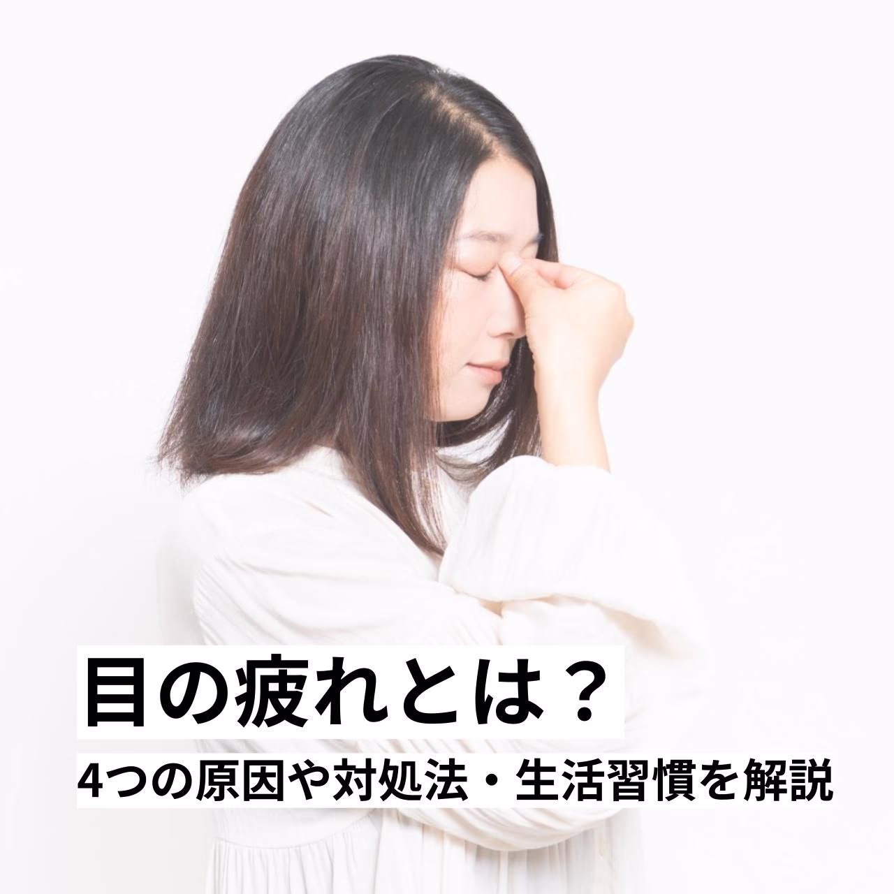 目の疲れの原因や3つの対処法・生活習慣を詳しく解説