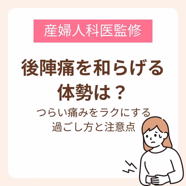 後陣痛のつらい痛みをラクにする過ごし方と注意点