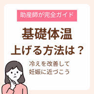 助産師が教える基礎体温を上げる方法完全ガイド！冷えを改善して妊娠に近づこう