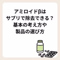 アミロイドβはサプリで除去できる?基本の考え方や製品の選び方