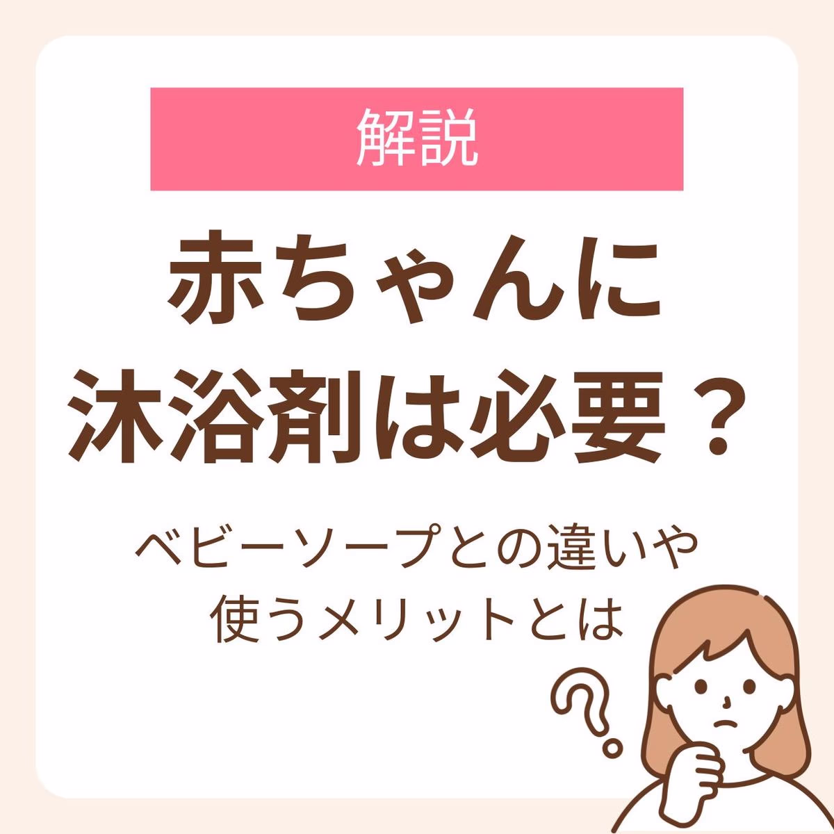 赤ちゃんに沐浴剤は必要?使うメリットやベビーソープとの違いを紹介
