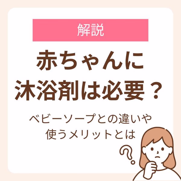赤ちゃんに沐浴剤は必要?使うメリットやベビーソープとの違いを紹介