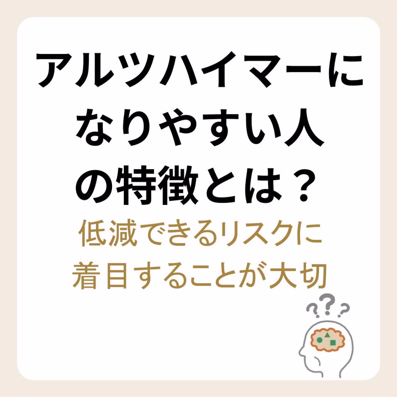 アルツハイマーになりやすい人の特徴