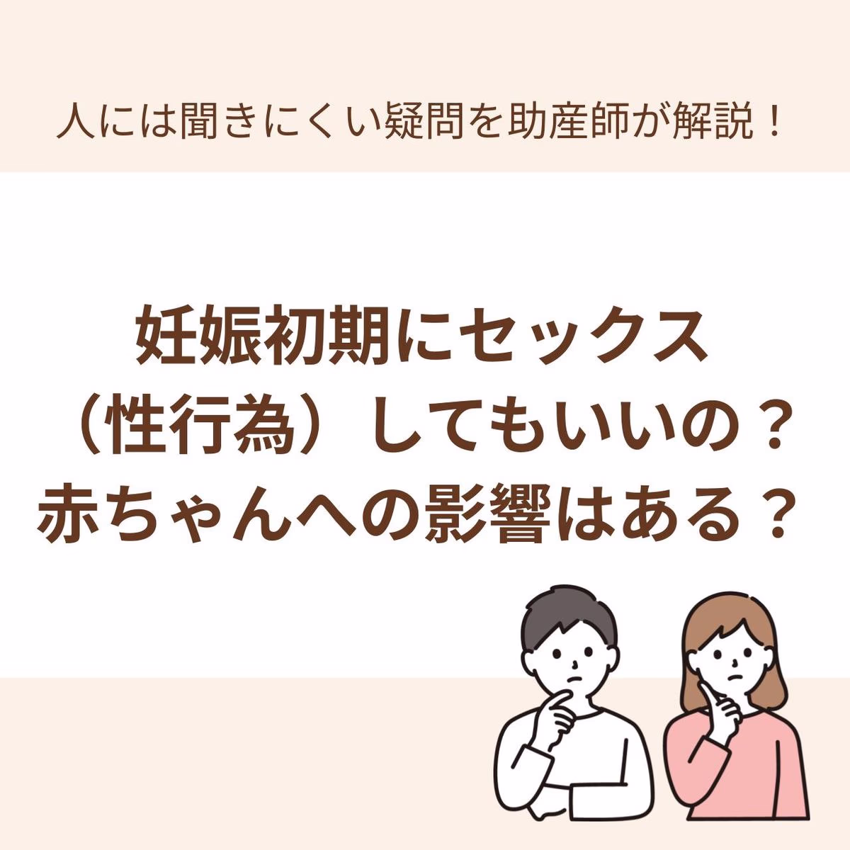 基本的に、医師から制限されていない場合は妊娠初期に性行為を行ってもいいでしょう
