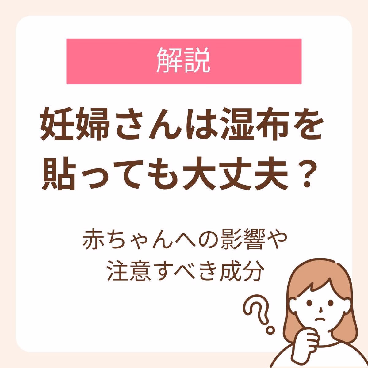 妊娠中の湿布の使用はダメ?赤ちゃんに影響はあるのか解説