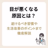 目が悪くなる原因とは?避けるべき習慣や生活改善のポイントまで徹底解説