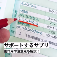 コレステロール対策のおすすめのサプリメントとは？副作用や注意点も解説！