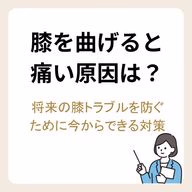 膝を曲げると痛い原因は?将来の膝トラブルを防ぐために今からできる対策