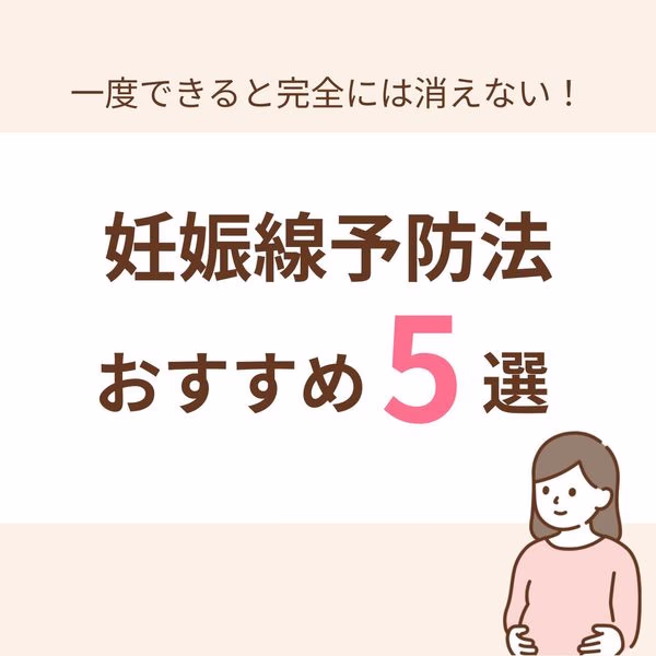一度できると完全に消えることはない妊娠線。妊娠線が消えないと悩んでいる方も非常に多くいらっしゃいます。そこで、今回この記事では妊娠線ができないようにするための対策を5つ紹介し、綺麗なお腹を保ちましょう!