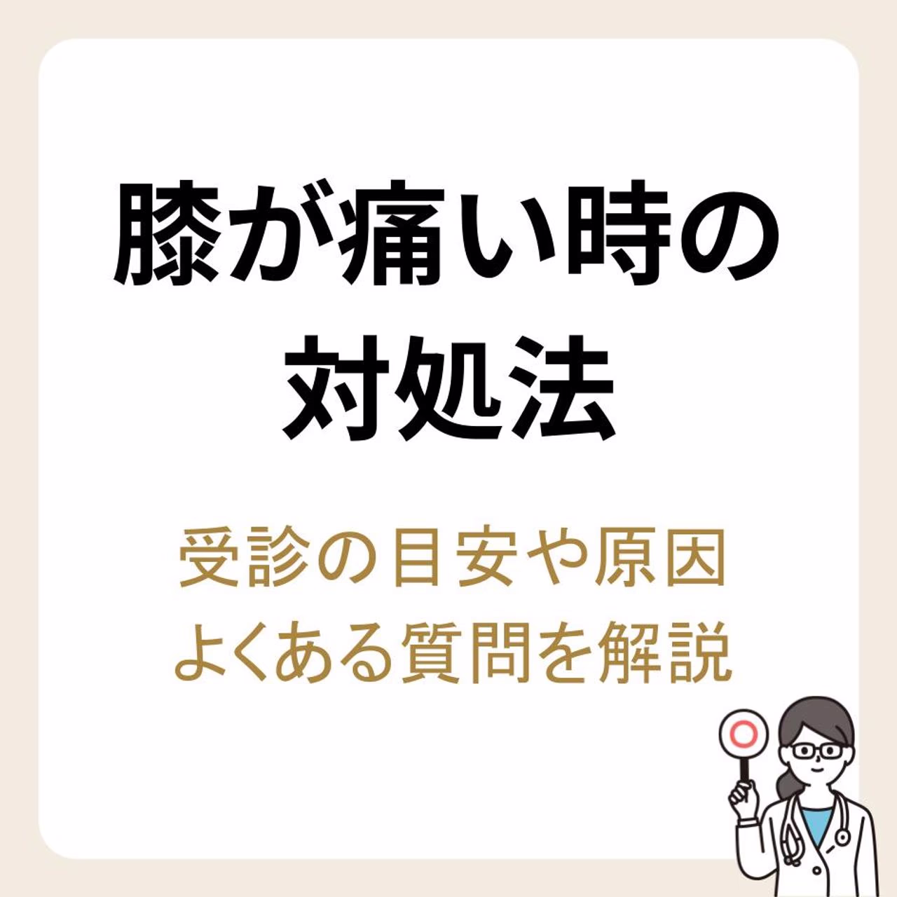 膝が痛い時の対処法は?受診のタイミングや痛みの原因・よくある質問について解説