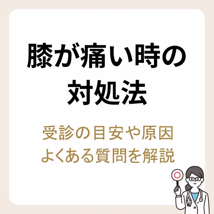 膝が痛い時の対処法は?受診のタイミングや痛みの原因・よくある質問について解説