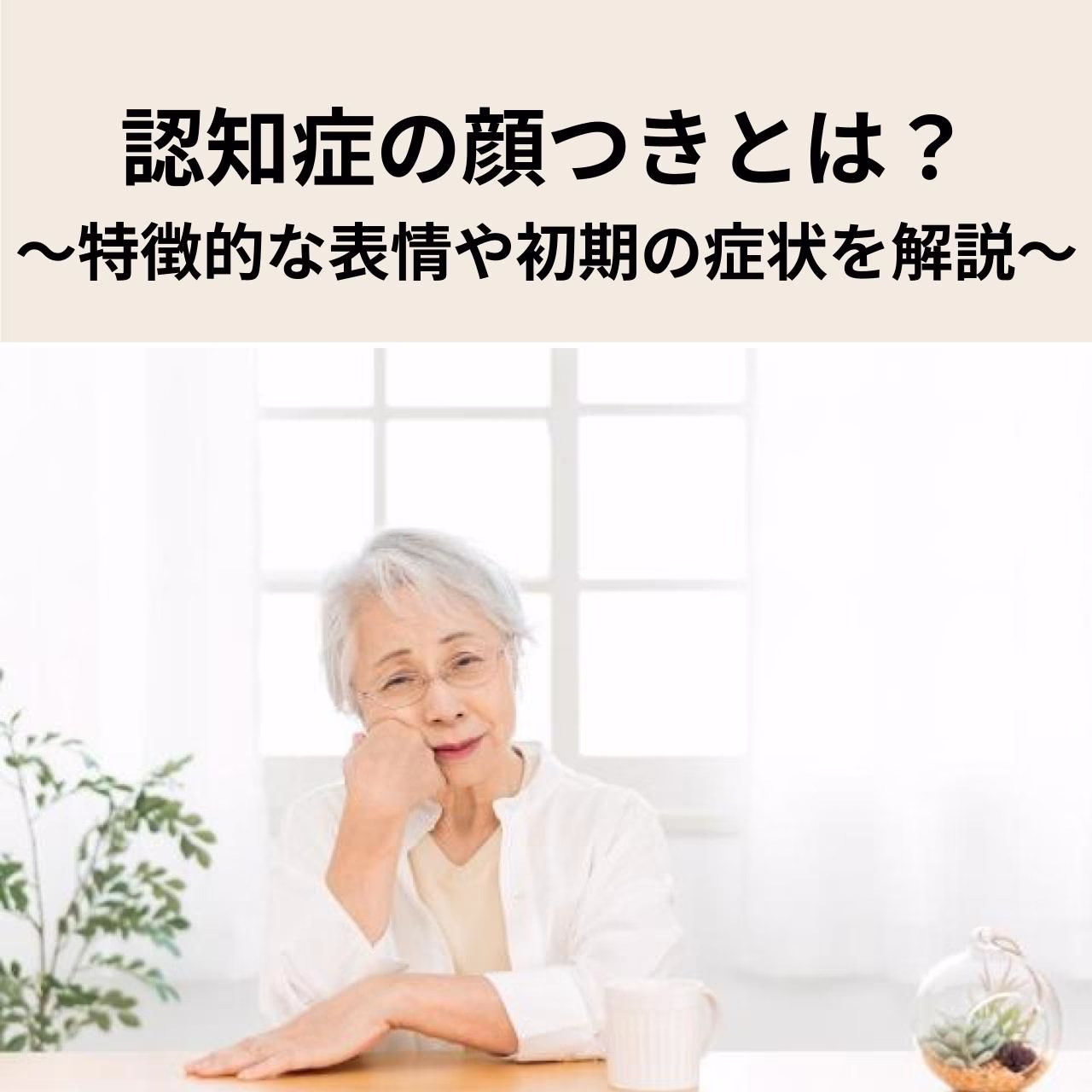 認知症に特徴的な顔つきや表情を解説
