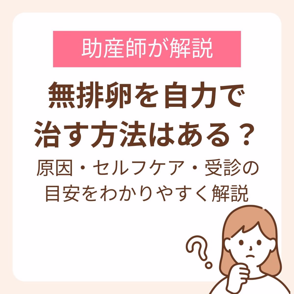 無排卵を自力で治す方法はある？原因・セルフケア・受診の目安をわかりやすく解説