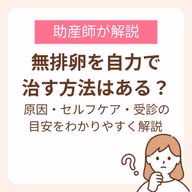 無排卵を自力で治す方法はある?原因・セルフケア・受診の目安をわかりやすく解説