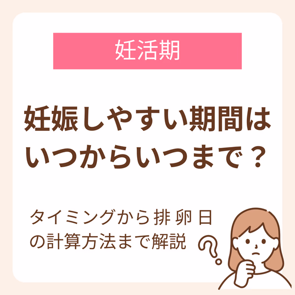 妊娠しやすい期間は、排卵日の4日前~排卵日の次の日までの5日間です。その中でも特に妊娠しやすい日は、排卵日2日前です。排卵日を知る方法は、基礎体温測定、おりものの変化、体調の変化、排卵検査薬です。タイミング法のほかにも、生活習慣を見直す、運動、ストレス解消、冷え性対策、葉酸サプリを取り入れることで、妊娠に向けて体を整えていきましょう。