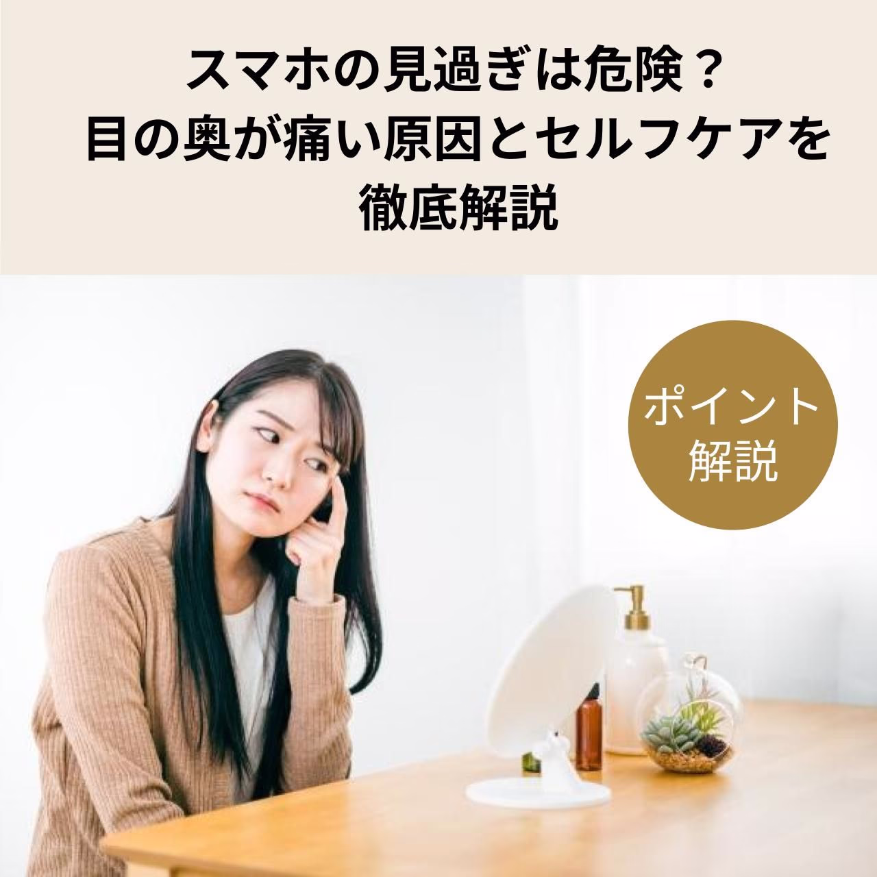 スマホの見過ぎは危険?目の奥が痛い原因とセルフケアを徹底解説