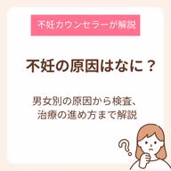 不妊の原因はなに?
