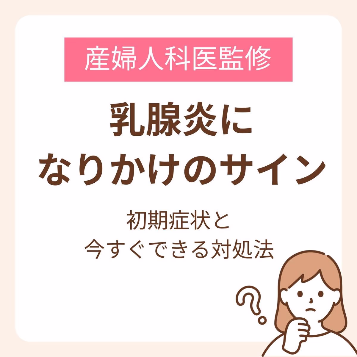 乳腺炎になりかけているサインとは？初期症状と今すぐできる対処法を解説