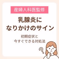 乳腺炎になりかけているサインとは?初期症状と今すぐできる対処法を解説