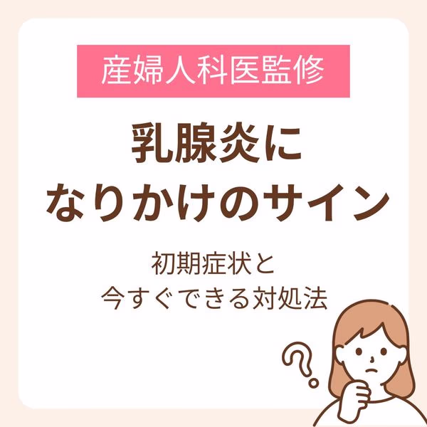 乳腺炎になりかけているサインとは?初期症状と今すぐできる対処法を解説